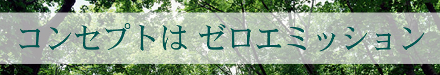 コンセプトはゼロエミッション